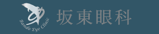 坂東眼科・医療法人 アルザ坂東眼科・泉大津