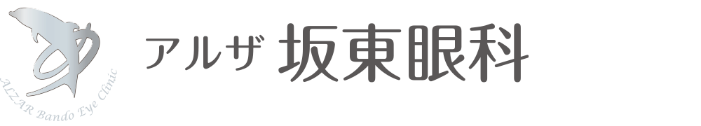 医療法人 坂東眼科 アルザ坂東眼科